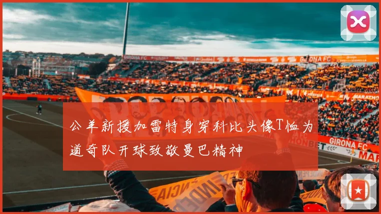 公羊新援加雷特身穿科比头像T恤为道奇队开球致敬曼巴精神