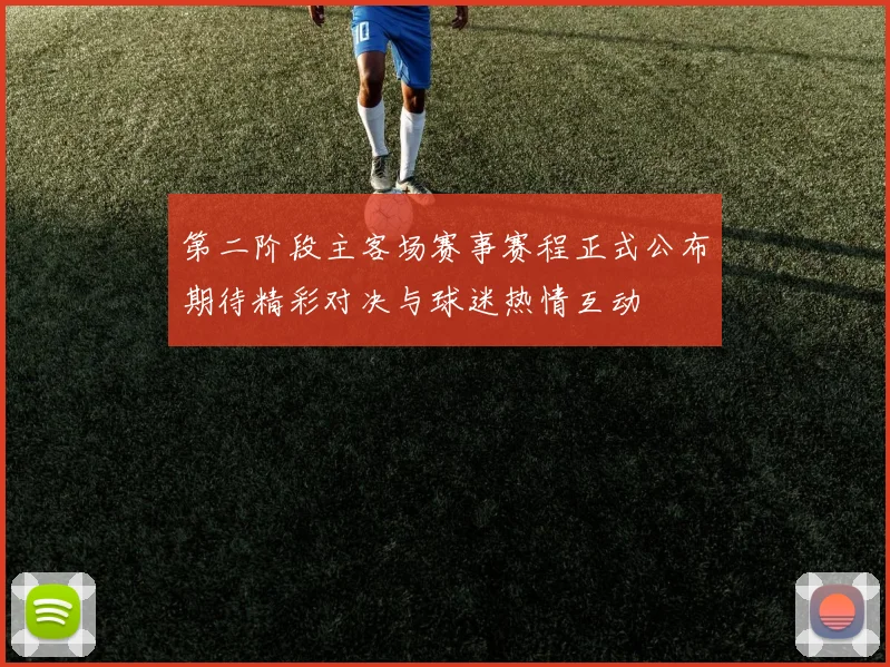 第二阶段主客场赛事赛程正式公布期待精彩对决与球迷热情互动