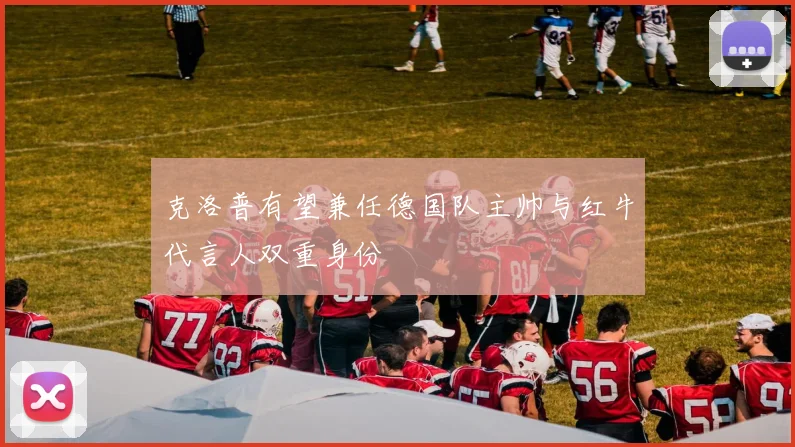 克洛普有望兼任德国队主帅与红牛代言人双重身份